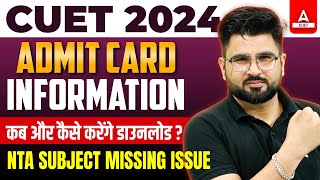 CUET Admit Card 2024 Latest Update 📑✅ Admit Card Download कब और कैसे करे Complete Details [upl. by Bigot]