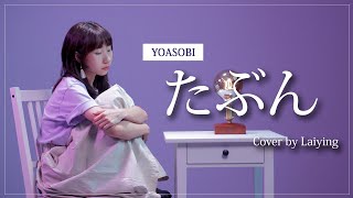 《たぶん》YOASOBI Tabun 或許 Cover｜麗英 LaiYing [upl. by Ellenej]