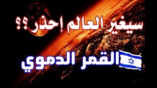 بدأ العد التنازلي خسوف القمر الدموي ما لم يذكره أحد ؟ اليهود و البشرية على موعد مع [upl. by Battista]