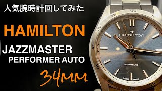 人気腕時計回してみた118～【HAMILTON 】JAZZMASTER PERFORMER AUTO H36105140 [upl. by Victory]