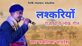 लश्करियों रुढ़ोफकीरखां भादरेश Laskriyo rudo fakira khan bhadresh [upl. by Rooney109]