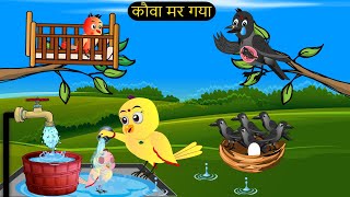 चिड़िया कार्टून  Barish Chidiya Kauwa 2024  Chidiya wala Cartoon  Hindi Cartoon Kahani  Chichu TV [upl. by Jonah]