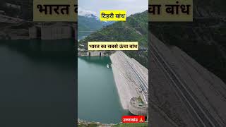 भारत का सबसे बड़ा बांध  biggest dam in india [upl. by Jermayne]