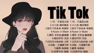 Top 10 Chinese Pop Song In Tik Tok 2021 © 抖音 Douyin Song🙆🏻💗 [upl. by Daryl]