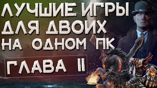 Лучшие игры для двоих на одном ПК 2 ▶️ Топ игр на разделенном экране за одним компьютером 2 [upl. by Melquist344]