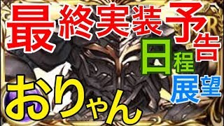 【グラブル】黒騎士の最終実装が決まったので身の振り方を古戦場ガチャの日程を加味して考える【実況解説トーク】 [upl. by Enneira]