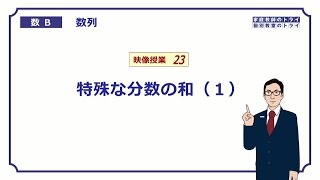 【高校 数学B】 数列２３ 分数の分解と和１ （１６分） [upl. by Venator616]