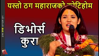 Devi Pratibha on Divorce in Hindu religion  Pashupati Kotihom and Thag Maharaj Bishnu Bhandari [upl. by Stefania]