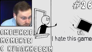 СМЕШНЫЕ МОМЕНТЫ С КУПЛИНОВЫМ 26  I hate this game СМЕШНАЯ НАРЕЗКА [upl. by Harilda]