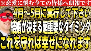 【ゲッターズ飯田】※超重要なタイミング！これを守れば必ず幸せになれる！特に恋愛に悩んでいる方は騙されたと思って一度試してみて下さい。【結婚 ２０２４ 五星三心占い】 [upl. by Uot]