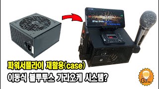 고장난 파워서플라이로 노래 기능이 있는 휴대용 플레이어 만들기 [upl. by Ecienahs]