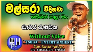 Malsara Karaoke  මල්සරා  Chamara Ranawaka chamararanawaka karoke withlyrics malsara fanta [upl. by Miarhpe]