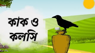 Kak o Kolshi  কাক ও কলসি  Bangla Cartoon for Kids  Class 1 HD [upl. by Neisa]