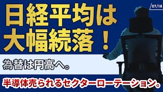 718日経平均は大幅続落！為替は円高へ。半導体売られるセクターローテーション。 [upl. by Terrie]