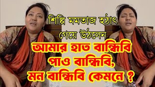 আমার হাত বান্ধিবি পাও বান্ধিবি মন বান্ধিবি কেমনে Hat bandhibi pao bandhibi silpi momotaz [upl. by Atirrehs440]