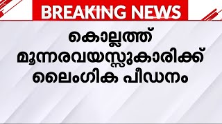 കൊല്ലത്ത് മൂന്നര വയസുകാരിക്ക് ലൈം​ഗികപീഡനം പിതൃസഹോദരൻ അറസ്റ്റിൽ  Kollam  Arrest  Police [upl. by Siram]