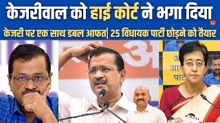 केजरीवाल को हाई कोर्ट ने भगा दिया Delhi High Court Refuses To Stay Trial Against Arvind Kejriwal [upl. by Dunseath418]