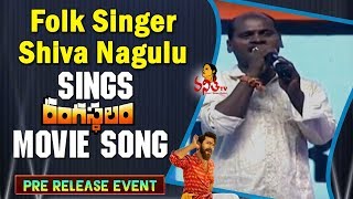 Folk Singer Shiva Nagulu Sings Rangasthalam Movie Song  Rangasthalam Pre Release Event [upl. by Stulin]