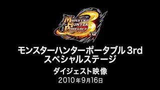 TGS20100916MHP3rdスペシャルステージ ダイジェスト映像 [upl. by Kowal558]