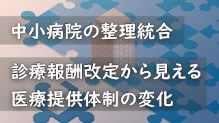 【中小病院の整理統合】診療報酬改定から見える医療提供体制の変化 [upl. by Filide]