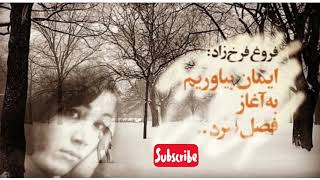 ایمان بیاوریم به آغاز فصل سرد  اشعار فروغ فرخزاد [upl. by Bordy]