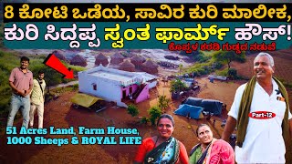 HOME TOURquot8ಕೋಟಿ ಆಸ್ತಿ ಒಡೆಯ ಕುರಿ ಸಿದ್ದಪ್ಪಣ್ಣನ ಫಾರ್ಮ್ ಹೌಸ್quotE12Kuri SiddappaNomadic Shepherd [upl. by Mcclimans952]