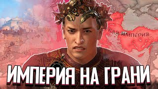 РИМСКАЯ ИМПЕРИЯ НА ГРАНИ РАСКОЛА в Crusader Kings 3 CK3 Византия 4 [upl. by Lada]