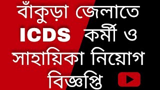 বাঁকুড়া তে ICDS কর্মী ও সাহায়িকা নিয়োগ 2024 bankura icds icds recruitment 2024 west bengal bankura [upl. by Annodahs]