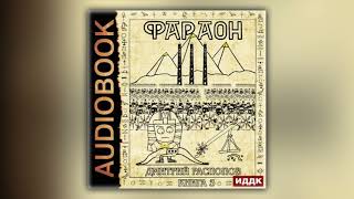 Дмитрий Распопов  Фараон Книга 3 Полководец поневоле аудиокнига [upl. by Eenal]