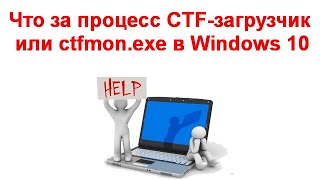 Что за процесс CTF загрузчик или ctfmon exe в Windows 10 [upl. by Pirri678]