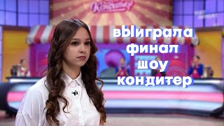 КАК я ВЫИГРАЛА финал шоу кондитер на ПЯТНИЦЕ [upl. by Ellenid929]