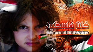 ويلامي wilamie  كلنا فلسطين  انشودة الله الله على الاسود  سليم الوادعي [upl. by Lewiss835]