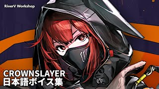 Crownslayer JP Voice Lines  Arknights明日方舟 クラウンスレイヤー 日本語ボイス集 [upl. by Ecnatsnoc]