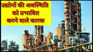 Factors affecting the location of industries उद्योगों की अवस्थिति को प्रभावित करने वाले कारक [upl. by Krispin]