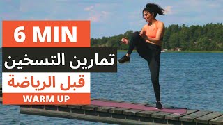 تمارين احماء كامل الجسم فقط 6 دقائق  تسخين قبل الرياضة  WARM UP [upl. by Guidotti]