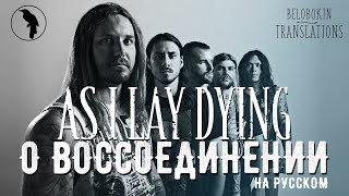 As I Lay Dying  О Воссоединении рус озвучка [upl. by Anelat]