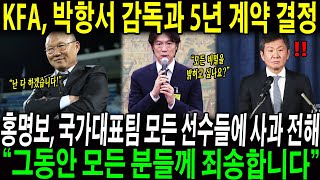 KFA 박항서 감독과 5년 계약 결정 홍명보 국가대표팀에 사과 전해 “그동안 모든 분들께 죄송합니다…”선수들 한 마디만 듣고도 고개를 깊이 숙였다 [upl. by Lock219]