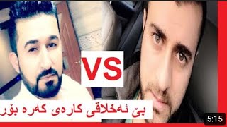 سه يرى بئ ئه خلاقى كاروان به رخه سپى كه ن دروست كردنى پرؤفيسؤر Ara Darbani VS Karwan barxa spi [upl. by Aix903]