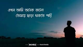 Akhon ami onek valotomay chara thakte pari lyrics \\ এখন আমি অনেক ভালোতোমায় ছাড়া থাকতে পারি [upl. by Radley381]