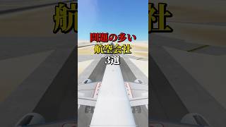 問題の多い航空会社3選 航空機 飛行機 雑学 [upl. by Serene895]