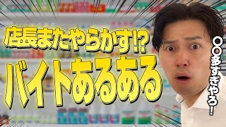 バイトあるある～ドラッグストア 3選～ バイトが通る道！パート13 [upl. by Ahsed]