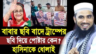 হাসিনার বাবার ছবি বাদে ট্রাম্পের ছবি কেনো পোষ্টারে ধোলাই খেলো আওয়ামী লীগ Golam Rabbbani [upl. by Garnett]