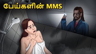 பேய்களின் MMS  Stories in Tamil  Tamil Horror Stories  Tamil Stories  Bedtime Stories [upl. by Lyndell572]