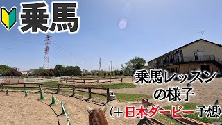 日本乗馬倶楽部さんで乗馬レッスン（＋日本ダービーの予想、今後の予定など） [upl. by Stichter]