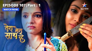 EPISODE107 PART1  Kya Saksham ko talaak degi Gopika Tera Mera Saath Rahe तेरा मेरा साथ रहे [upl. by Edas]