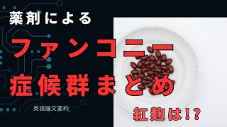 薬剤によるファンコニー症候群まとめ：論文要約 [upl. by Aisha]