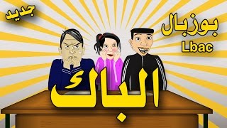 بوزبال و الباك  bouzebal Lbac [upl. by Nalhsa]