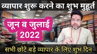 व्यापार मुहूर्त जूनजुलाई 2022  vyapar muhurat June 2022 dukan kholne ka shubh muhurat 2022 [upl. by Enyawd]