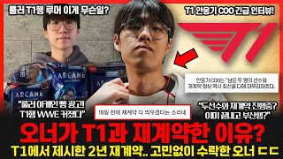 오너 T1 2년 재계약 발표에 숨겨진 목표 LCK 우승도 원한다 룰러 T1행 커뮤니티 루머 갑자기 왜 T1 COO 긴급 인터뷰 롤이슈 붐바야 [upl. by Amaerd]