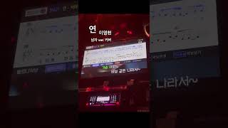 연  이영현 빅마마 남자키 cover 노래방 일반인 노래커버 shorts 서기서기 [upl. by Vanda729]